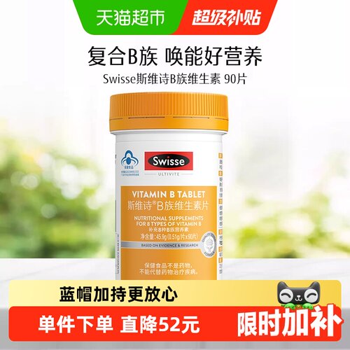 swisseB族维生素片小蓝帽认证