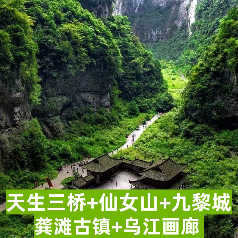 重庆2天1晚天生三桥仙女山龚滩古镇