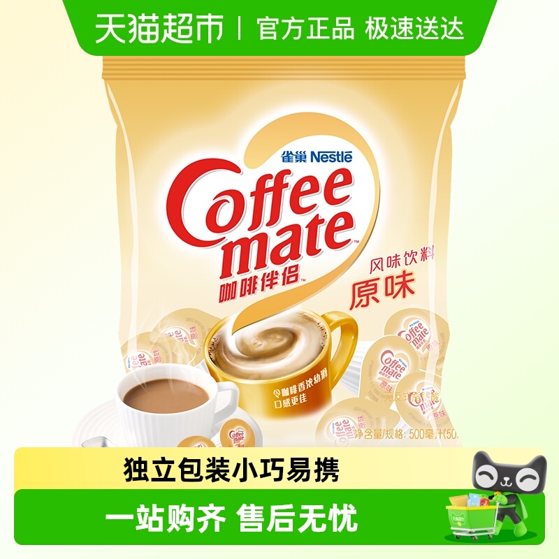 雀巢咖啡伴侣迷你小粒装方便携带