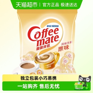 Nestle雀巢咖啡伴侣奶油球奶精球原味袋装 方便携带 咖啡迷你小粒装