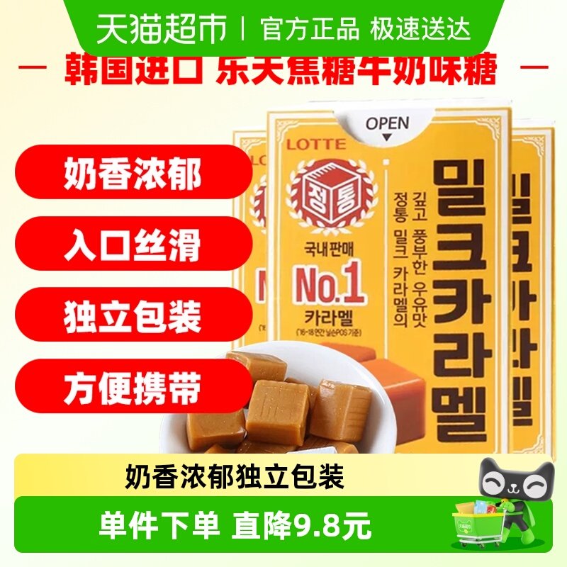 韩国进口乐天Lotte乐天焦糖牛奶味糖果50g*3盒太妃糖休闲零食喜糖