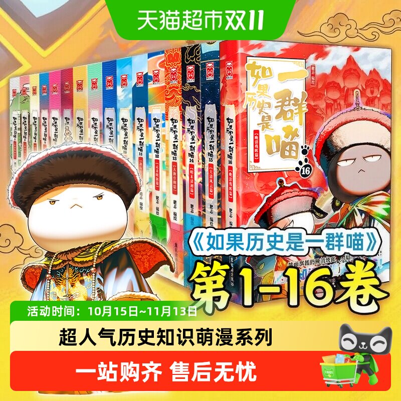 现货【任选】如果历史是一群喵16全套晚清残晖篇大清风云篇肥志