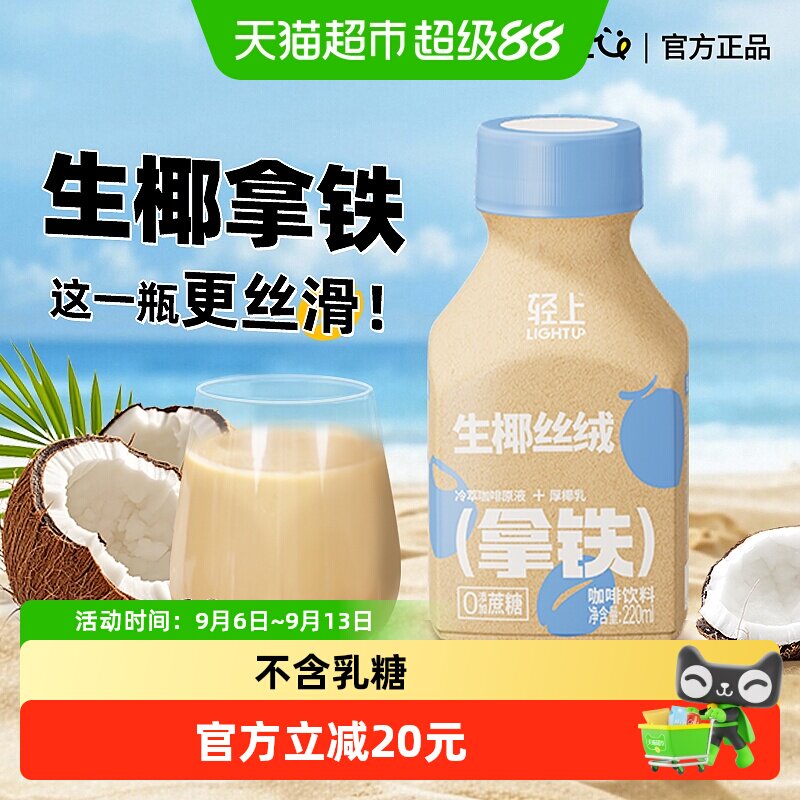 轻上丝绒生椰拿铁饮品低温萃取椰汁咖啡饮丝滑口感阿拉比卡咖啡豆