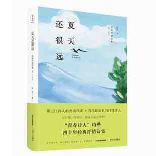 《夏天还很远:柏桦抒情诗集1981—2019》 柏桦 著 青春的白衬衫,我们珍存于斑斓时光中。“青春诗人”柏桦四十年经典抒情诗集。
