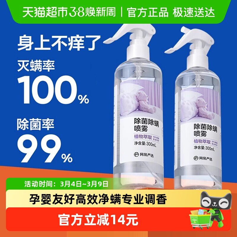 【开学除螨】网易严选除消毒螨喷雾被子免洗家用杀菌母婴宠物神器