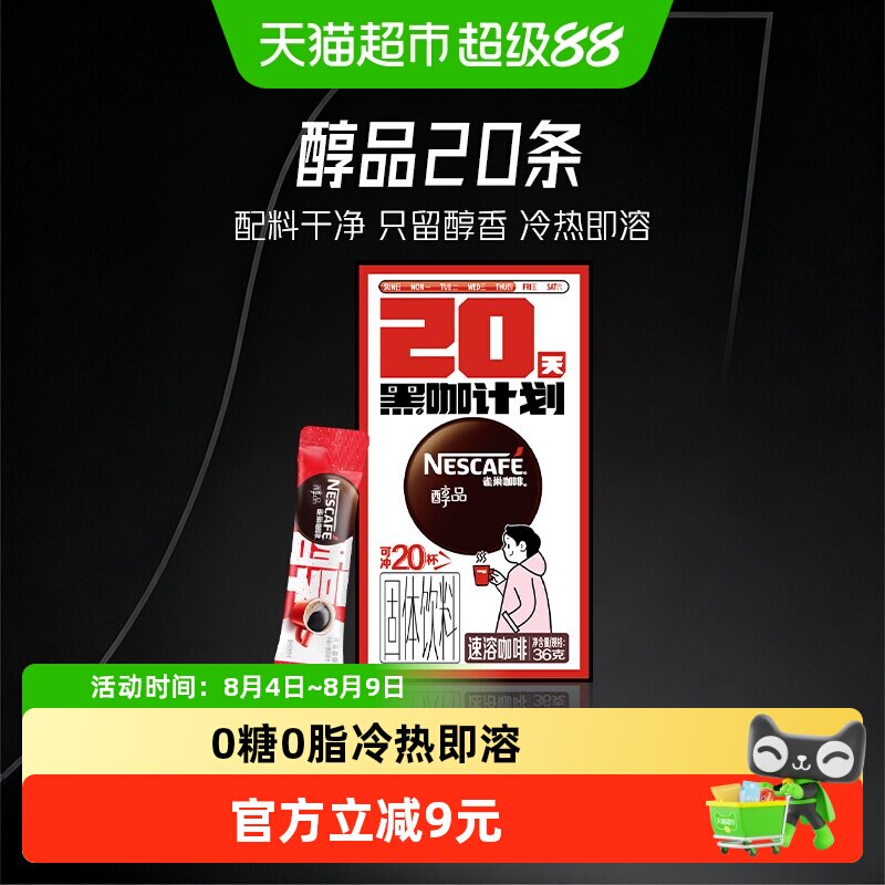 雀巢醇品美式速溶咖啡1.8g×20条