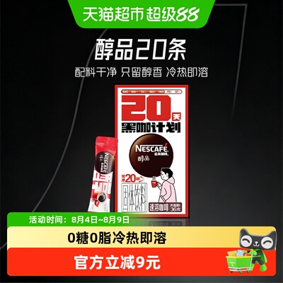 雀巢醇品美式速溶咖啡1.8g×20条
