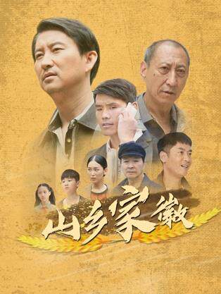 山乡家徽