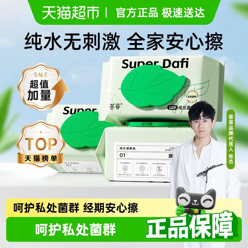 答菲湿厕纸100抽×3包家用大包