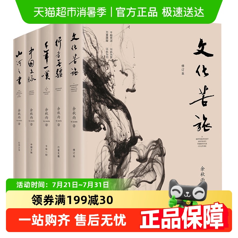 任选】余秋雨散文集文化苦旅2024新版  中国文脉山河之书行者无疆