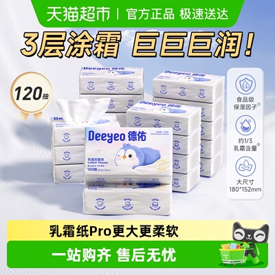 德佑云柔巾保湿乳霜原生木浆抽纸