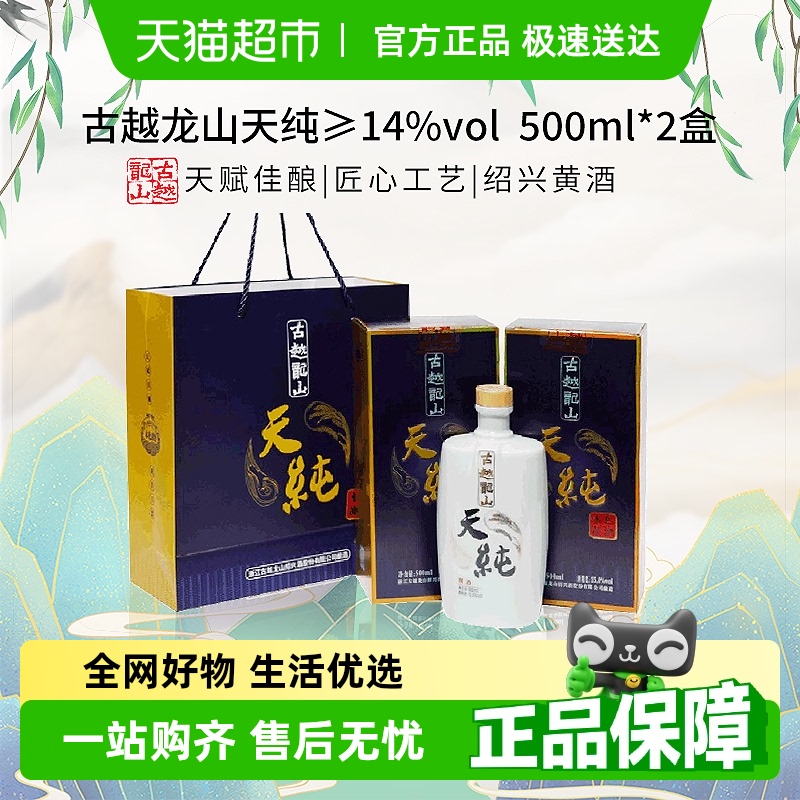 古越龙山14度天纯2瓶黄酒