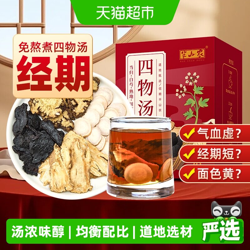 半山农四物汤桃红当归白芍川芎熟地非颗中粒药材包养生茶泡水