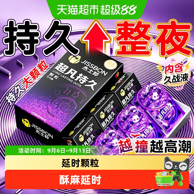 杰士邦超凡持久大颗粒套套图片