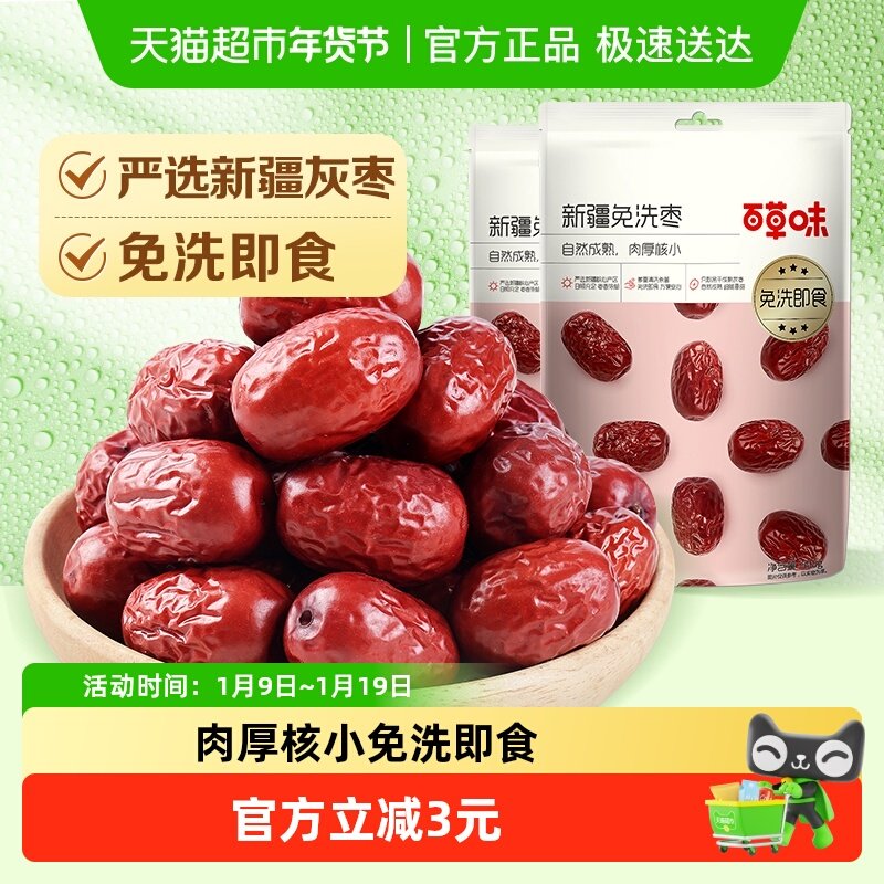 百草味新疆免洗枣500g*2即食泡茶煮粥煲汤红枣甜灰枣年货零食果干