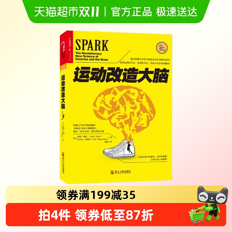正版运动改造大脑樊登读书推荐