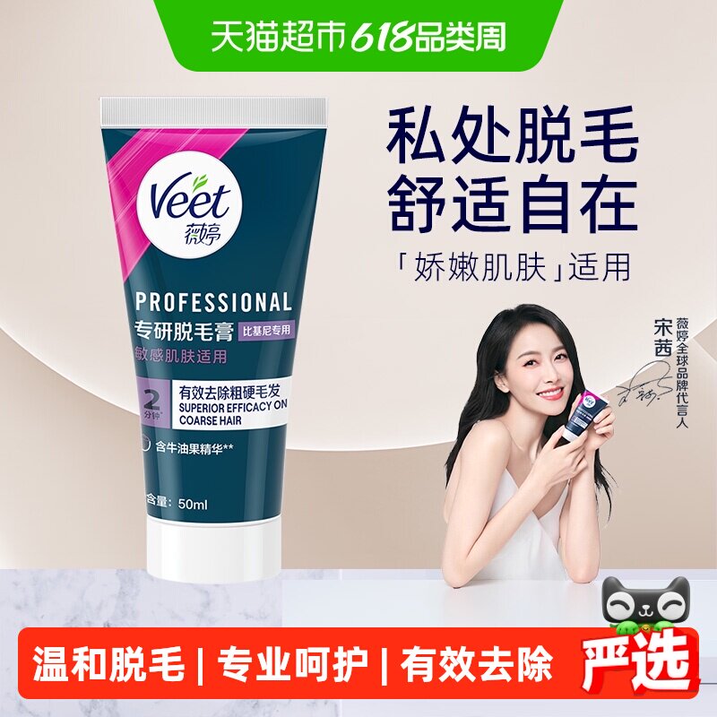 Veet/薇婷脱毛膏温和型男女学生不留黑点身体腋下比基尼私处脱毛