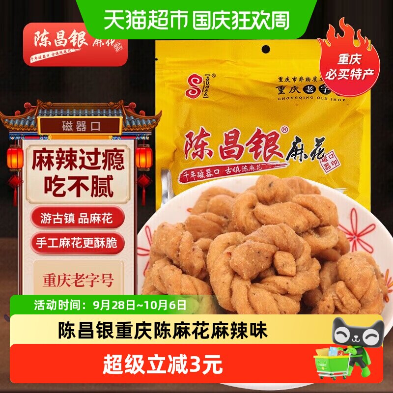 陈昌银重庆陈麻花麻辣味重庆特产老字号糕点零食408g休闲零食