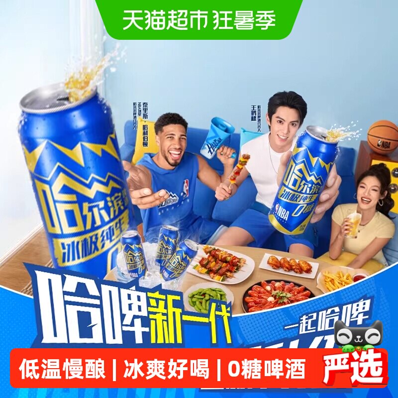 哈尔滨啤酒冰极纯生冰爽好喝