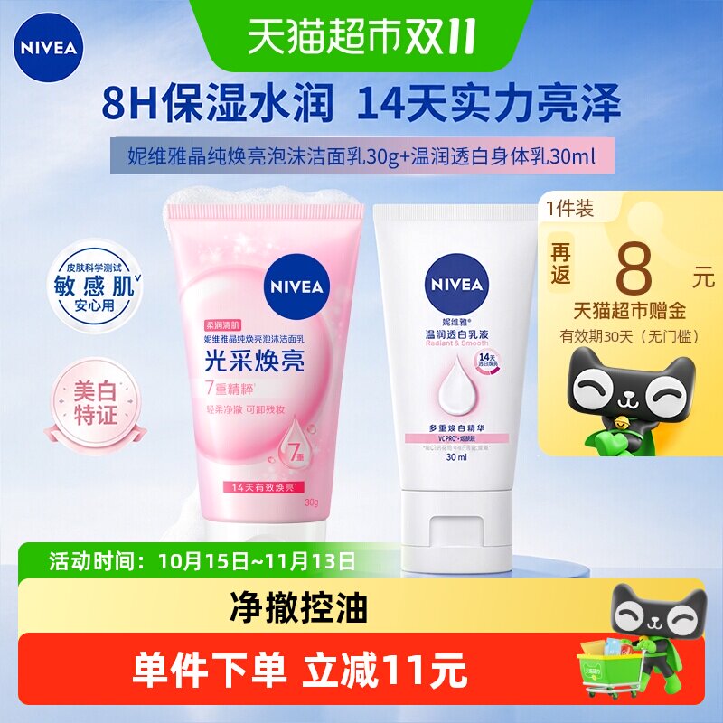 【下拉详情享优惠】妮维雅晶纯焕亮泡沫洁面乳身体乳旅行装组合