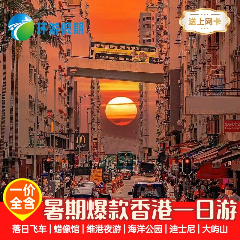 【暑假新品】香港一日游落日飞车维港邮轮海洋公园大屿山跟团游