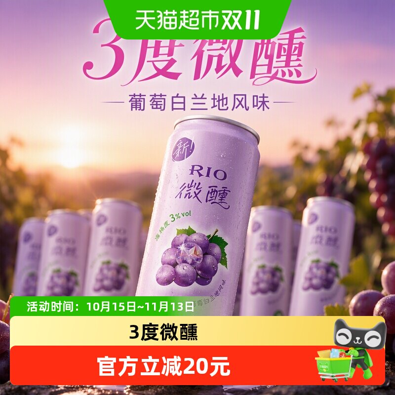 RIO/锐澳微醺3度葡萄白兰地风味预调酒鸡尾酒果酒 330ml*6罐
