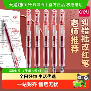 得力红笔学生专用老师批改作业红色中性笔做标记0.5按动式st笔头