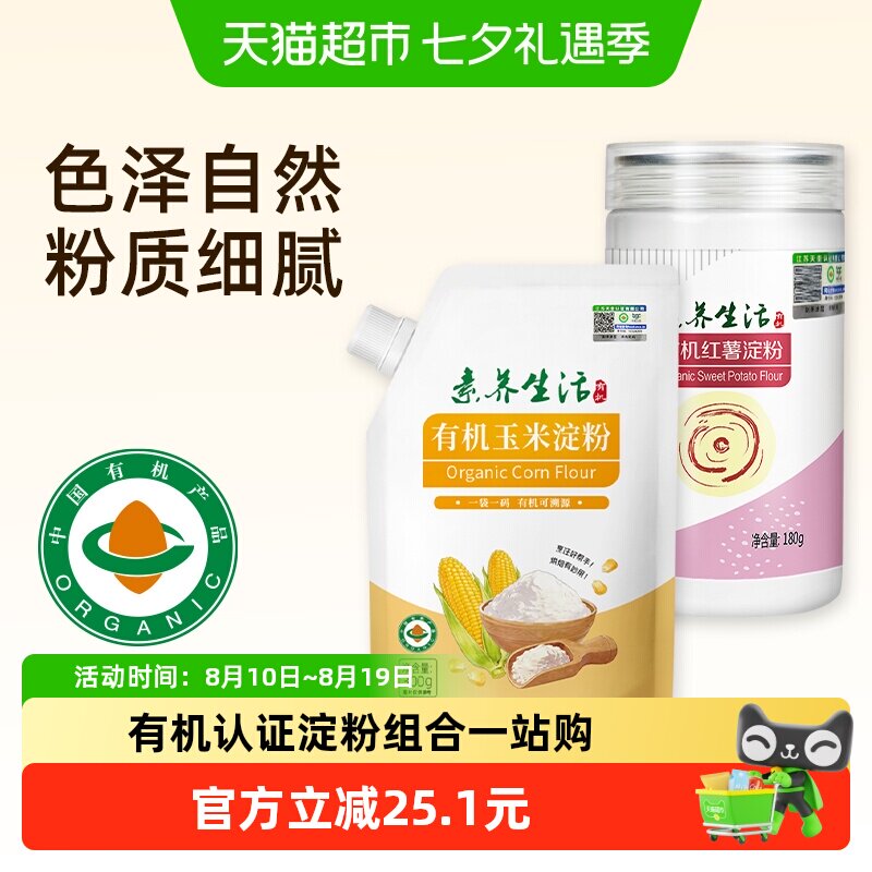 素养生活有机玉米淀粉红薯淀粉组合生粉勾芡糕点烘焙饼干蛋糕原料