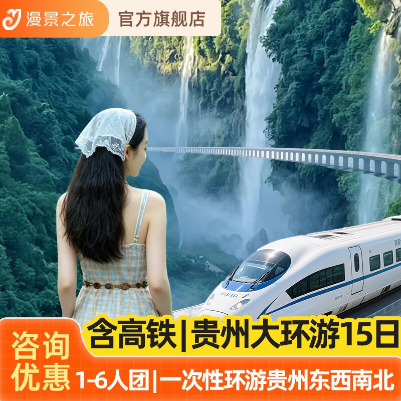 1-6人高铁小团丨贵州15天14晚旅游黄果树小七孔苗寨梵净山织金洞