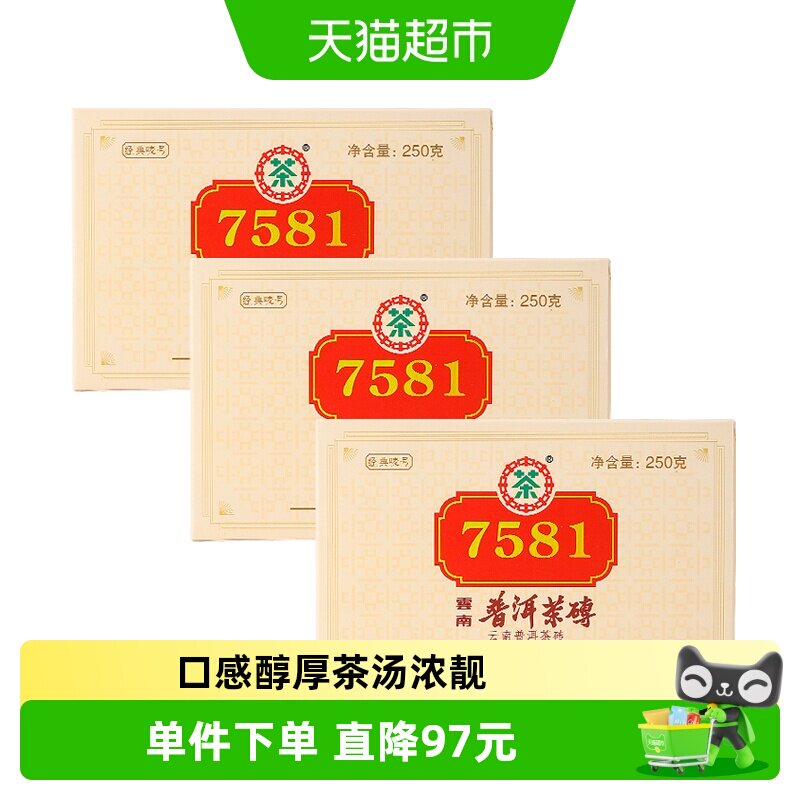 中茶普洱茶经典唛号熟普茶叶7581三片(250g*3) 中华老字号2023年