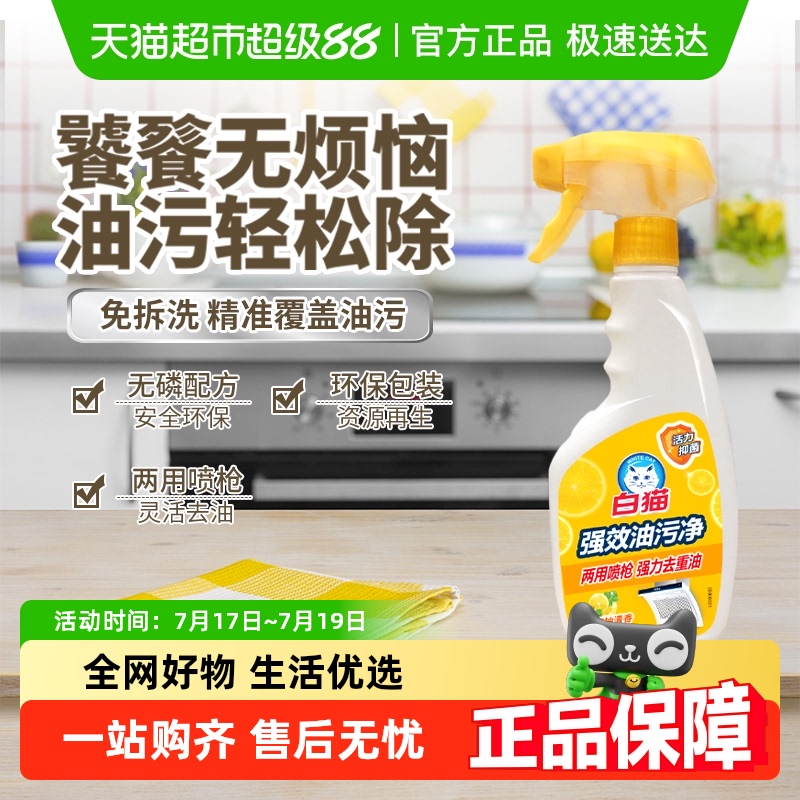 白猫强效油污净