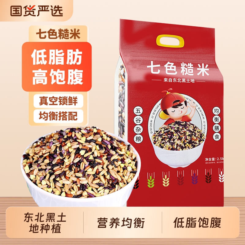 东北七色糙米健身粗粮主食代餐