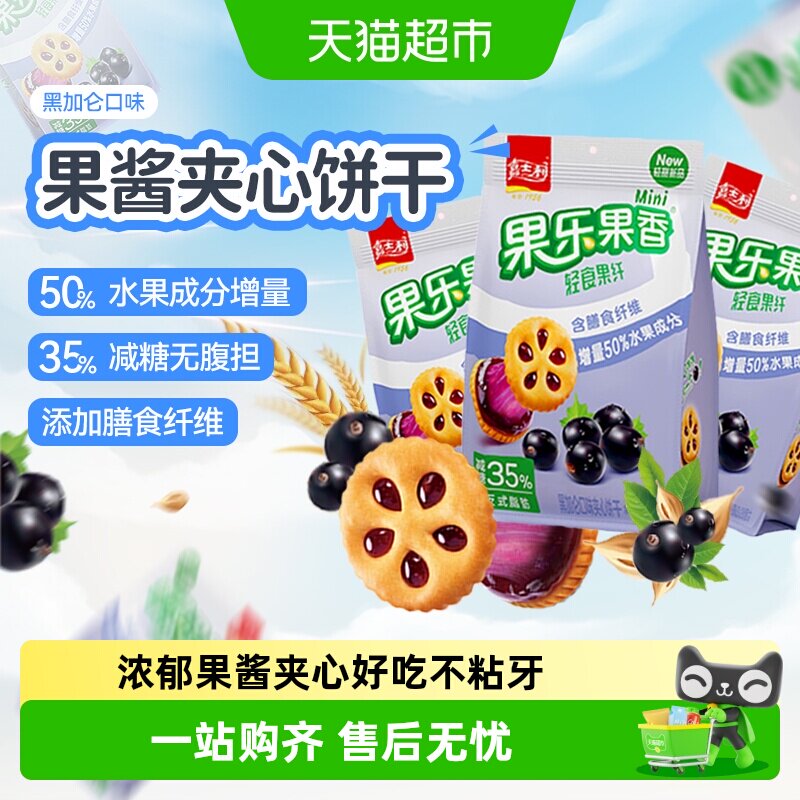 【减糖35%】嘉士利果乐果香黑加仑味果酱饼干早代餐儿童曲奇零食