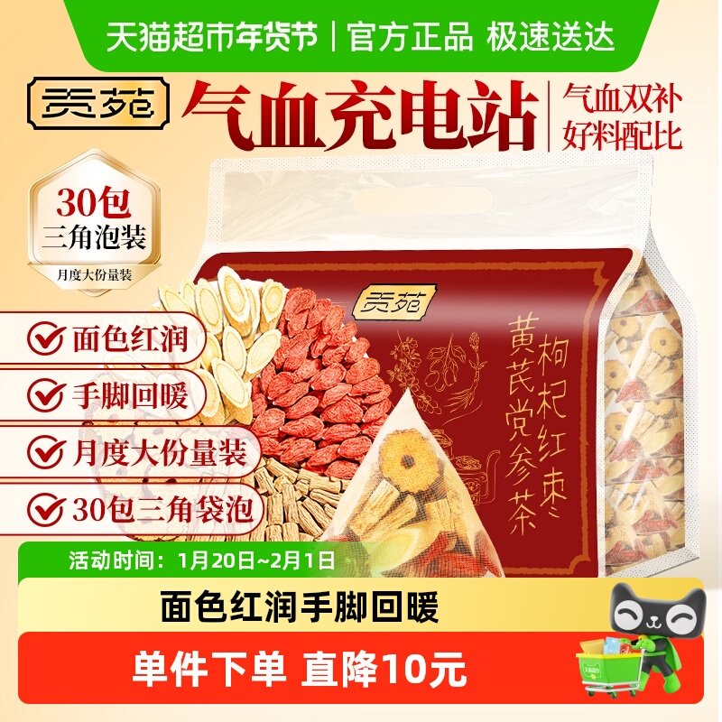 贡苑养生茶枸杞红枣黄芪党参茶中药材组合茶包茶叶,茶,组合型花茶,淘宝优惠券,粉丝福利购,淘宝优惠卷