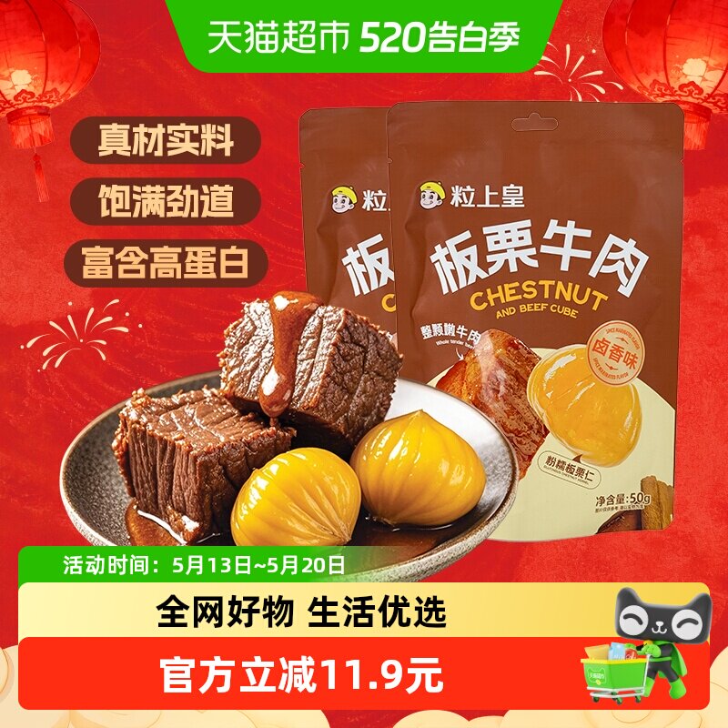 粒上皇板栗牛肉袋装卤香味即食肉类熟食小包装坚果零食门店同款