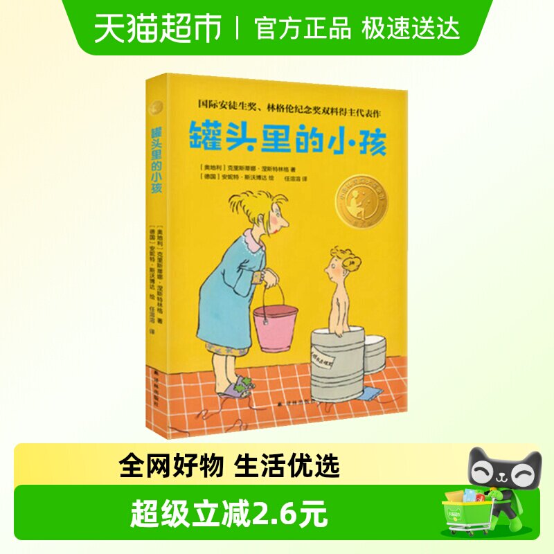 罐头里的小孩儿童成长文学读物故事书小学生课外阅读书籍新华书店