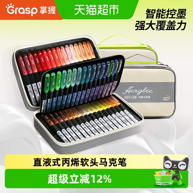 GRASP掌握直液式软头丙烯马克笔图片