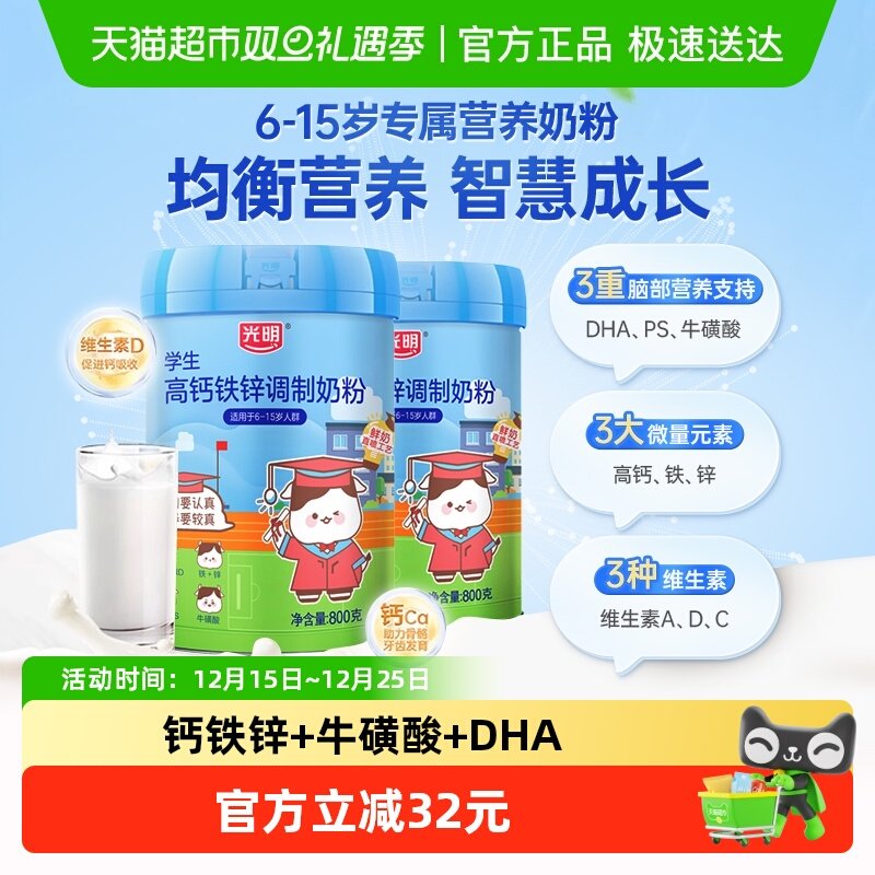 光明高钙铁锌学生奶粉800g×2罐