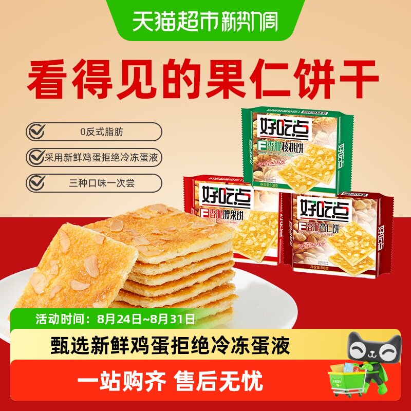 【今日疯抢】好吃点饼干香脆核桃杏仁腰果混合口味下午茶零食任选