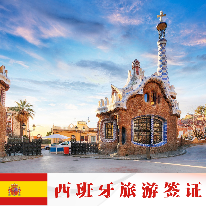 西班牙旅游签证沈阳送签