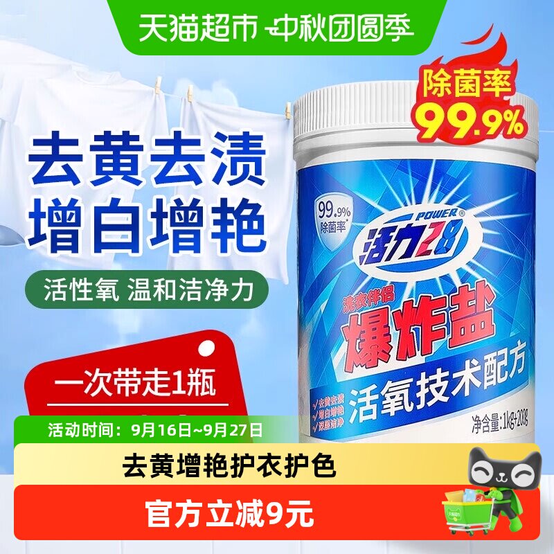 活力28爆炸盐活氧去黄渍1.2kg图片