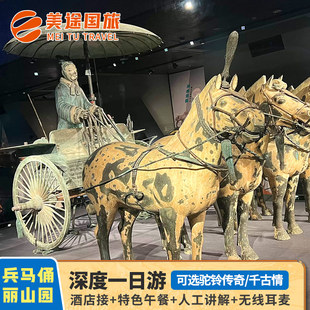 西安旅游兵马俑丽山园铜车马深度一日游 可选驼铃传奇/千古情演出