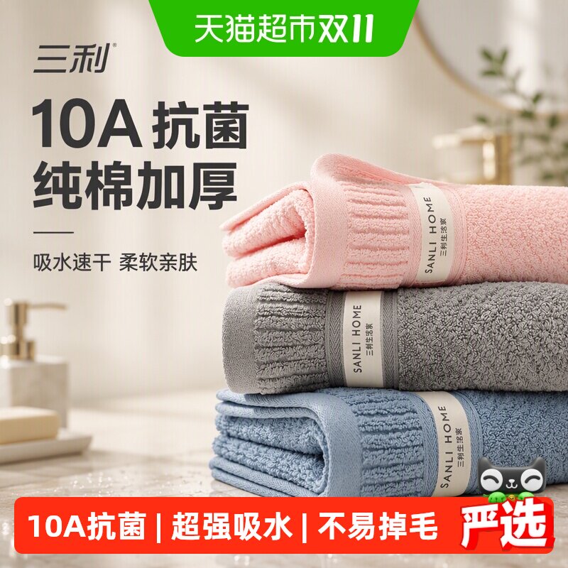 三利纯棉毛巾10A抗菌吸水速干全棉成人加厚洗脸毛巾家用情侣面巾