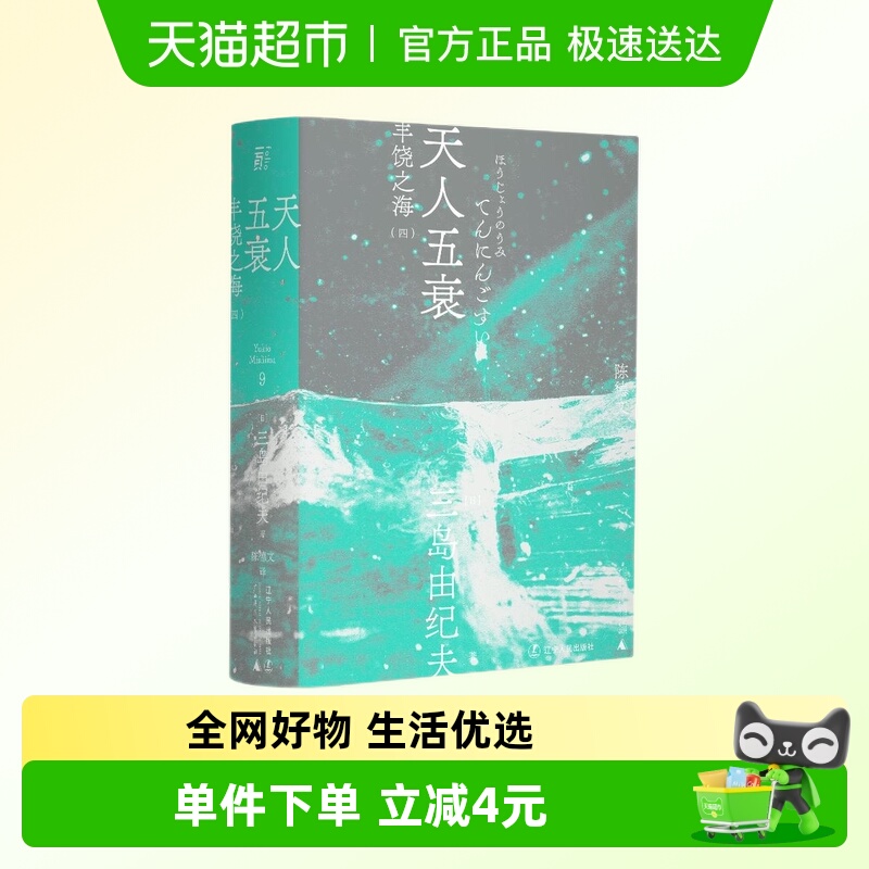 天人五衰（一頁文库·三岛由纪夫文集09）