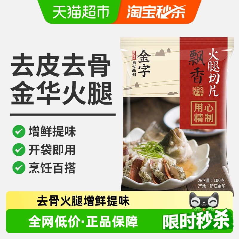 金字金华火腿片去骨火腿家庭装