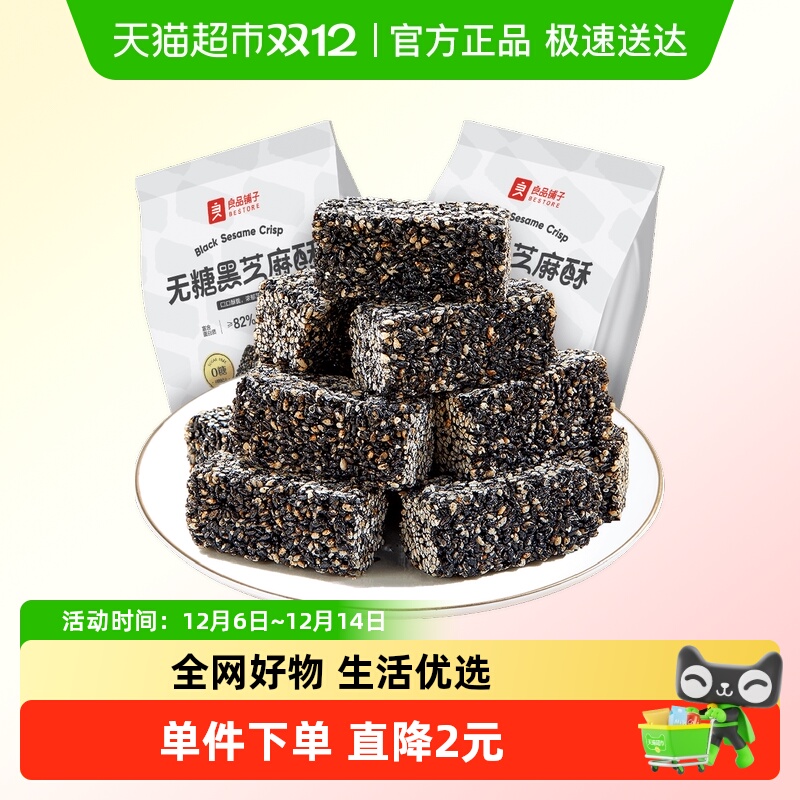 良品铺子无糖黑芝麻酥