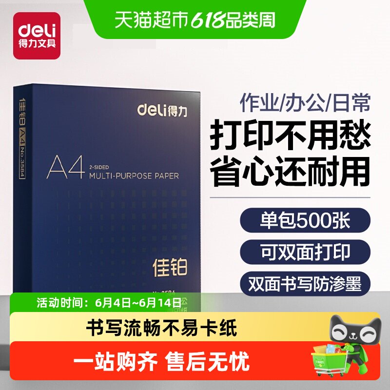 得力A4加厚打印纸白纸整箱办公学生用双面不易卡纸考研刷题