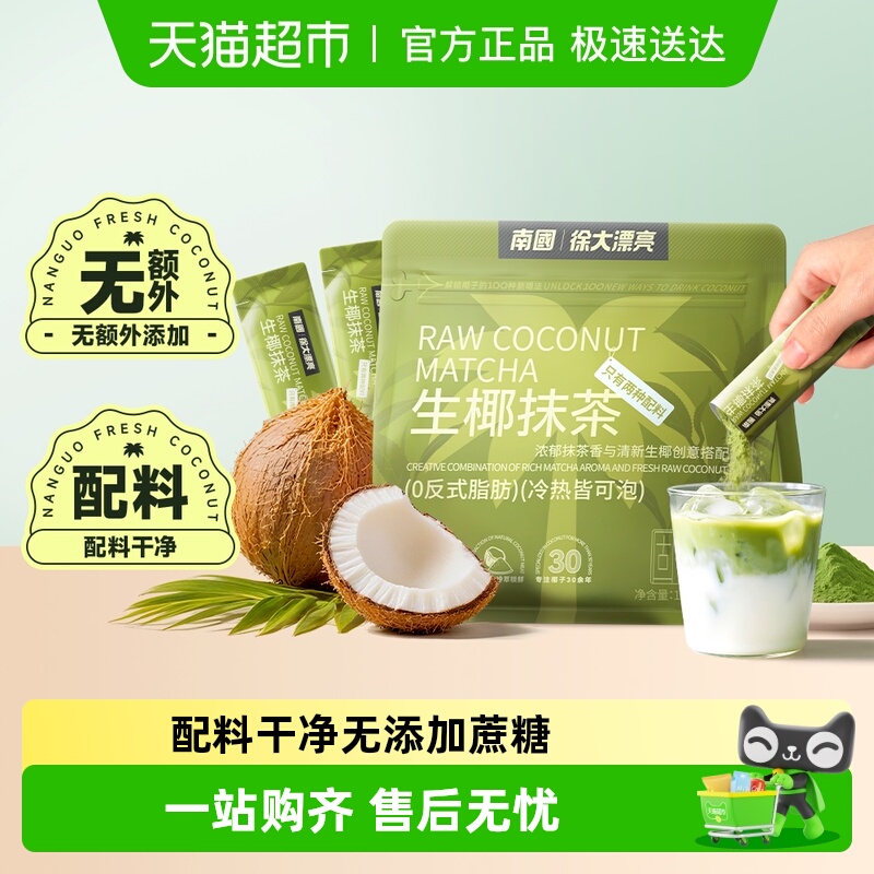 南国生椰抹茶粉126g椰子粉椰奶抹茶拿铁伴侣蛋糕饼干曲奇烘焙原料