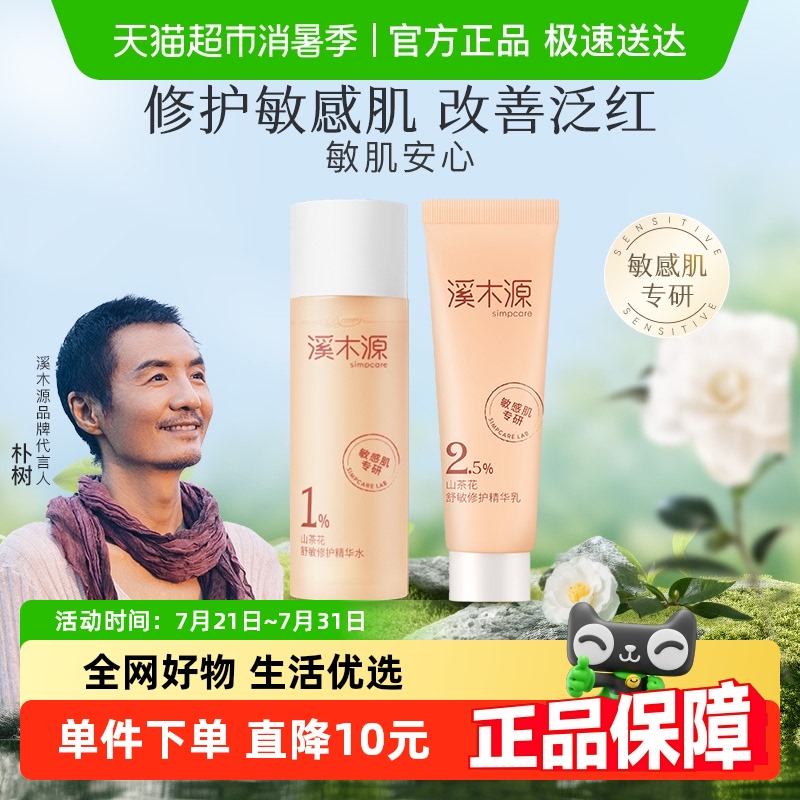 溪木源山茶花水乳舒缓护肤品套装