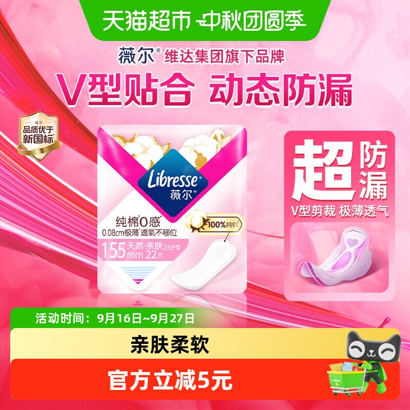 libresse极薄0感棉柔亲肤护垫图片
